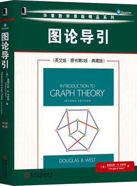 图论导引(英文版·原书第2版·典藏版)(美)道格拉斯·B.韦斯特(Douglas B.West)9787111653592书籍\/杂志\/报纸/自然科学/数学