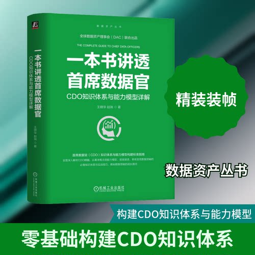 一本书讲透首席数据官 CDO知识体系与能力模型详解王晓华,赵瑞 著9787111774143书籍\/杂志\/报纸/计算机/网络/数据库