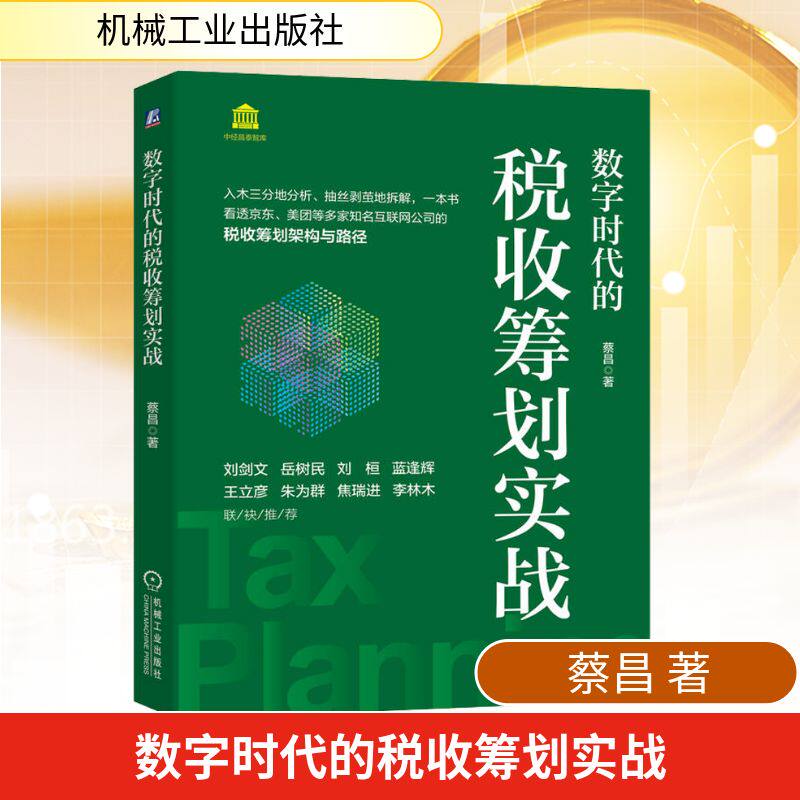 数字时代的税收筹划实战蔡昌 著9787111716693书籍\/杂志\/报纸/经济/各部门经济图片