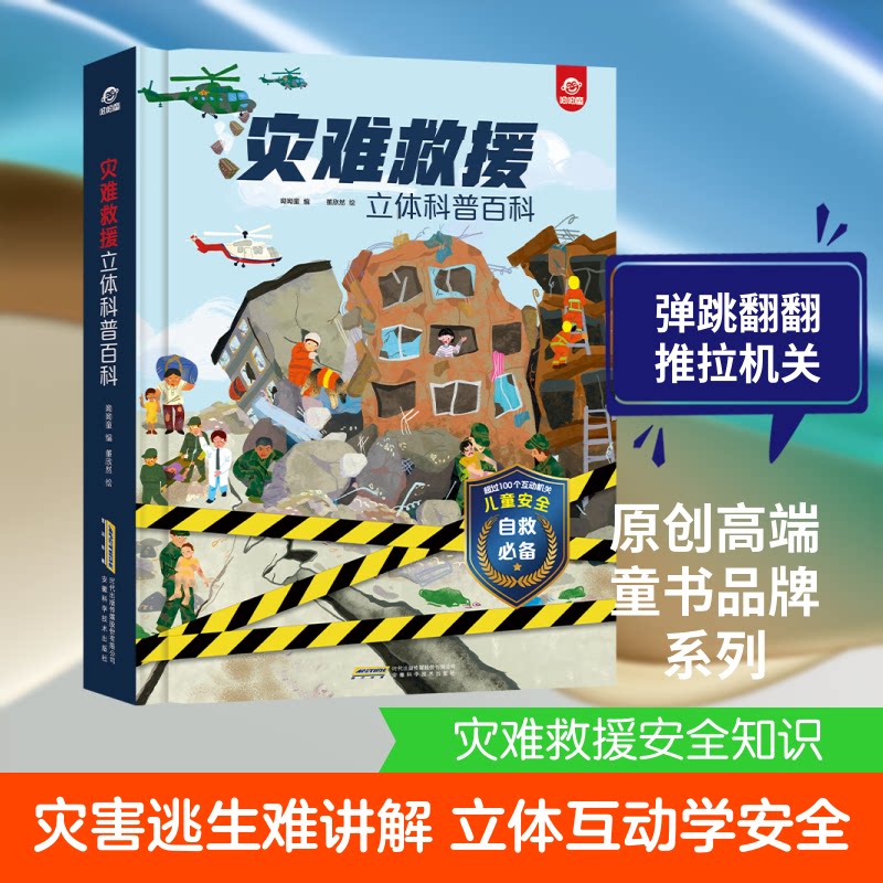 灾难救援(立体科普百科)(精)呦呦童 著9787533783372书籍\/杂志\/报纸/儿童读物/童书/科普百科