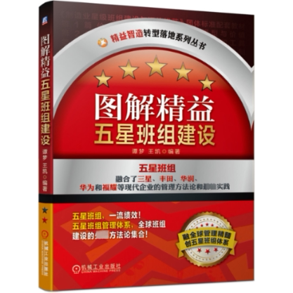 图解精益五星班组建设/精益智造转型落地系列丛书谭梦  王凯 编著9787111656876书籍\/杂志\/报纸/管理/生产与运作管理