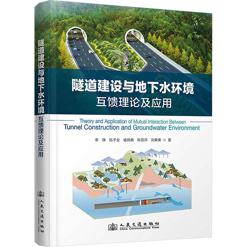 隧道建设与地下水环境互馈理论及应用李铮 等 著9787114210891书籍\/杂志\/报纸/工业/农业技术/交通/运输