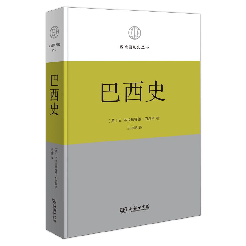 巴西史(美)E.布拉德福德·伯恩斯|译者:王龙晓9787100229296历史/世界史/美洲史