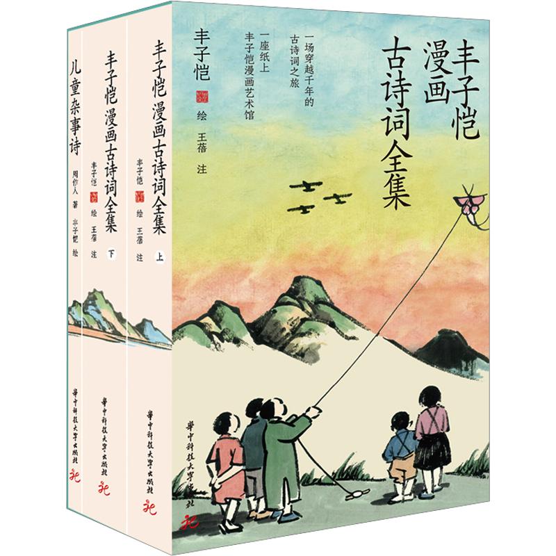 丰子恺漫画古诗词全集丰子恺 绘 著9787577227917书籍\/杂志\/报纸/文学/中国古诗词
