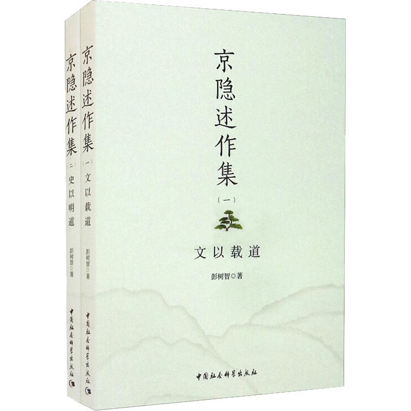 京隐述作集(1-2)彭树智9787520377522书籍\/杂志\/报纸/儿童读物/童书/儿童文学