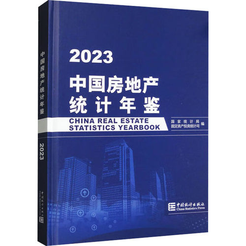 中房地统计年鉴 2023局9787523003268书籍\/杂志\/报纸/经济/统计 审计