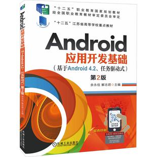 基于Android 余永佳 4.2 第2版 解志君著9787111639411 任务驱动式 Android应用开发基础