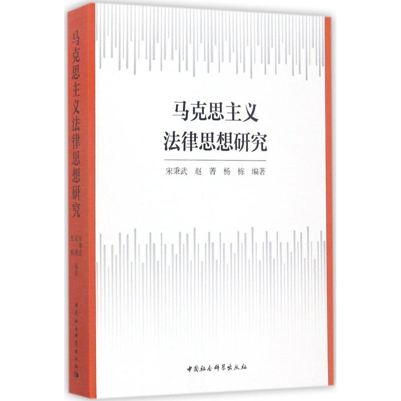 马克思主义法律思想研究宋秉武 等 编著9787520305570书籍\/杂志\/报纸/哲学和宗教/马克思主义哲学