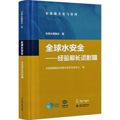 全球水安全——经验和长远影响世界水理事会9787517091004书籍\/杂志\/报纸/工业/农业技术/建筑/水利（新）