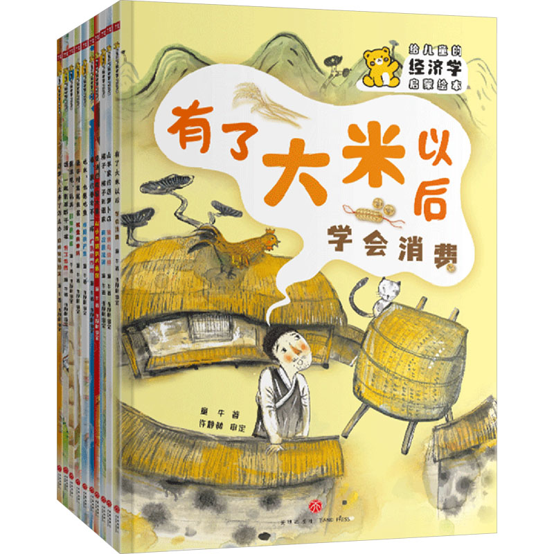 给儿童的经济学启蒙绘本童牛 著9787545584813书籍\/杂志\/报纸/儿童读物/童书/绘本/图画书/少儿动漫书