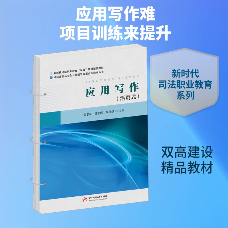 应用写作(活页式)张孝友,徐宏辉,朱桂华 主编 编9787577220956书籍\/杂志\/报纸//教材/教辅//教材/大学教材