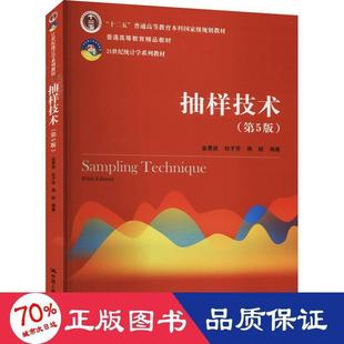 抽样技术(第5版)作者9787300291864书籍\/杂志\/报纸/儿童读物/童书/儿童文学