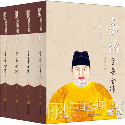 嘉靖皇帝全传(1-4)廖心一9787515520407书籍\/杂志\/报纸/文学/现代/当代文学
