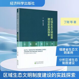 区域生态文明制度建设的实践探索——以福建省为例丁刚 等 著 著9787521817638书籍\/杂志\/报纸/工业/农业技术/环境科学