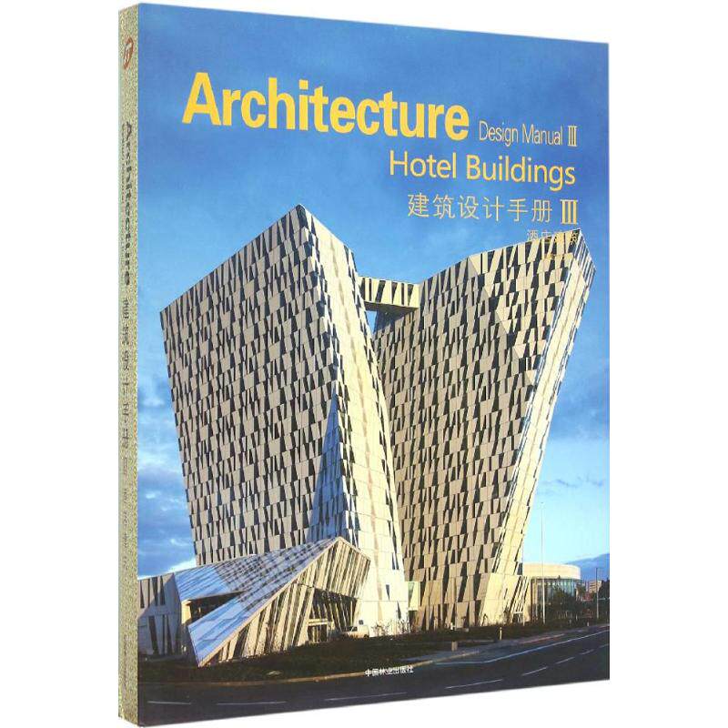 建筑设计手册佳图文化 主编 著作9787503880544书籍/杂志/报纸/艺术/建筑艺术(新)