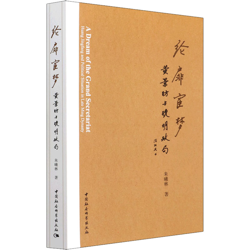 纶扉宦梦 黄景昉与晚明政局朱曦林 著9787520395588书籍\/杂志\/报纸/法律/学理