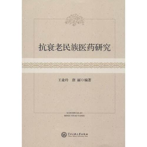 抗衰老民族医药研究唐丽,王业玲 编著9787566011350书籍\/杂志\/报纸/医学卫生/医学