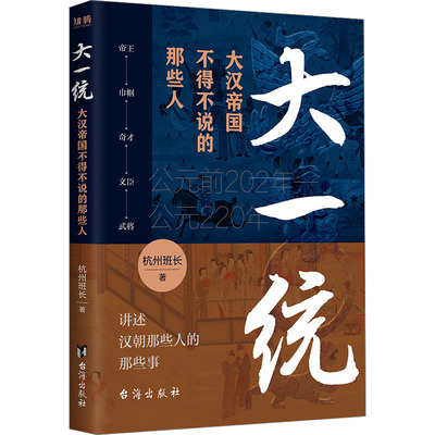 大一统 大汉帝国不得不说的那些人杭州班长9787516837504书籍\/杂志\/报纸/历史/中国史/中国通史