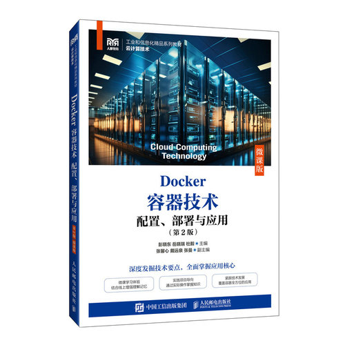 DOCKER容器技术 配置、部署与应用（第2版）（微课版）彭晓东，岳晓瑞，杜毅 著9787115660923