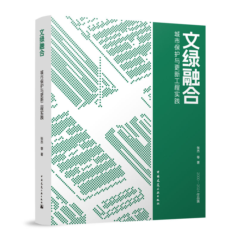 文绿融合 城市保护与更新工程实践张杰 等 著 著9787112304721书籍\/杂志\/报纸/工业/农业技术/建筑/水利(新)