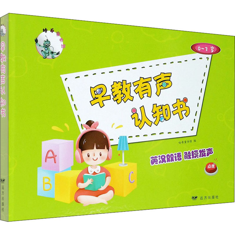 哈希童书馆 早教有声认知书哈希童书馆 编9787555514558书籍\/杂志\/报纸/儿童读物/童书/益智游戏/立体翻翻书/玩具书