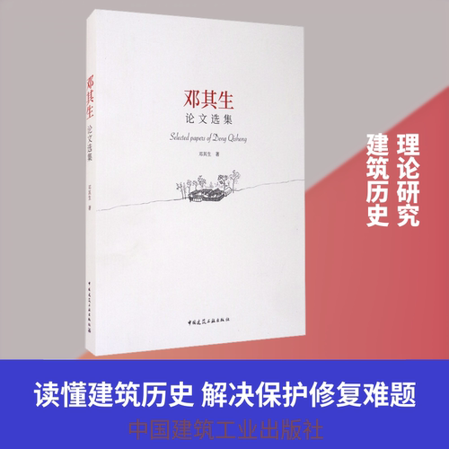 邓其生选集邓其生 著9787112250073书籍\/杂志\/报纸//教材/教辅//社会实用教材