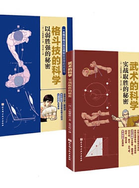 套装2册 格斗技的科学(以弱胜强的秘密)+武术的科学(实战取胜的秘密)（日）吉福康郞 著 宋卓时 译9787571410995