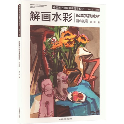 解画水彩配套实践教材 静物篇周刚 著 陈正达 编9787550332508书籍\/杂志\/报纸/艺术/艺术理论（新）