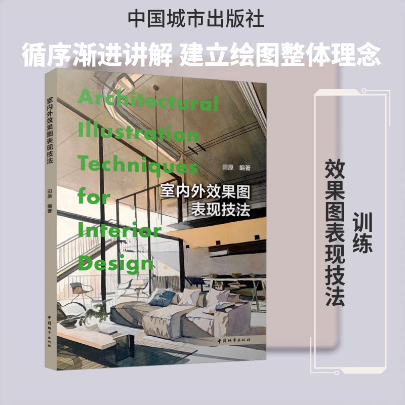 室内外效果图表现技法田原 编著 编9787507438833书籍\/杂志\/报纸/工业/农业技术/建筑/水利(新)