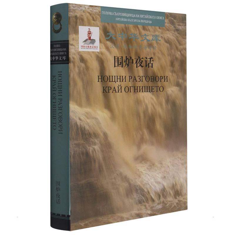 大中华文库项目-围炉夜话(中保对照)王永彬9787521325867书籍\/杂志\/报纸/外语/语言文字/外语/语系,书籍/杂志/报纸,其它语系,淘宝优惠券,粉丝福利购,淘宝优惠卷