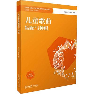 儿童歌曲编配与弹唱李妍冰，张卉雨编著9787569718577书籍\/杂志\/报纸//教材/教辅//教材/大学教材