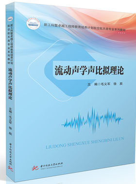 流动声学声比拟理论毛义军, 徐辰主编 著9787577214627书籍\/杂志\/报纸//教材/教辅//教材/大学教材