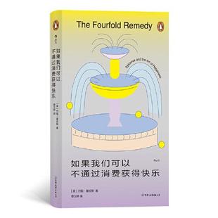如果我们可以不通过消费获得快乐(英)约翰·塞拉斯9787505755673书籍\/杂志\/报纸/哲学和宗教/外国哲学