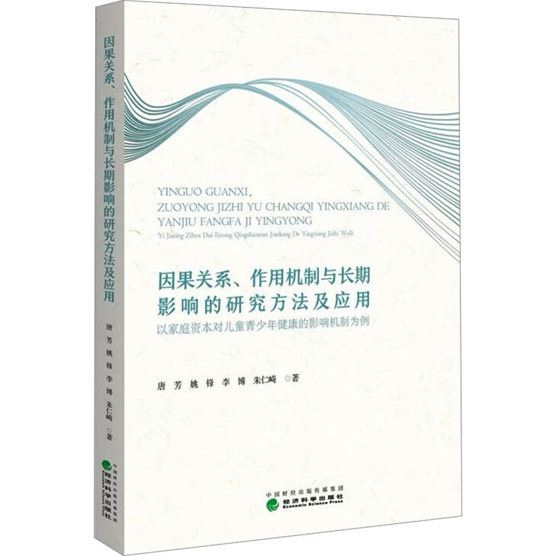 因果关系、作用机制与长期影响的研究方法及应用 以家庭资本对儿童青少年健康的影响机制为例唐芳 等 著9787521862133