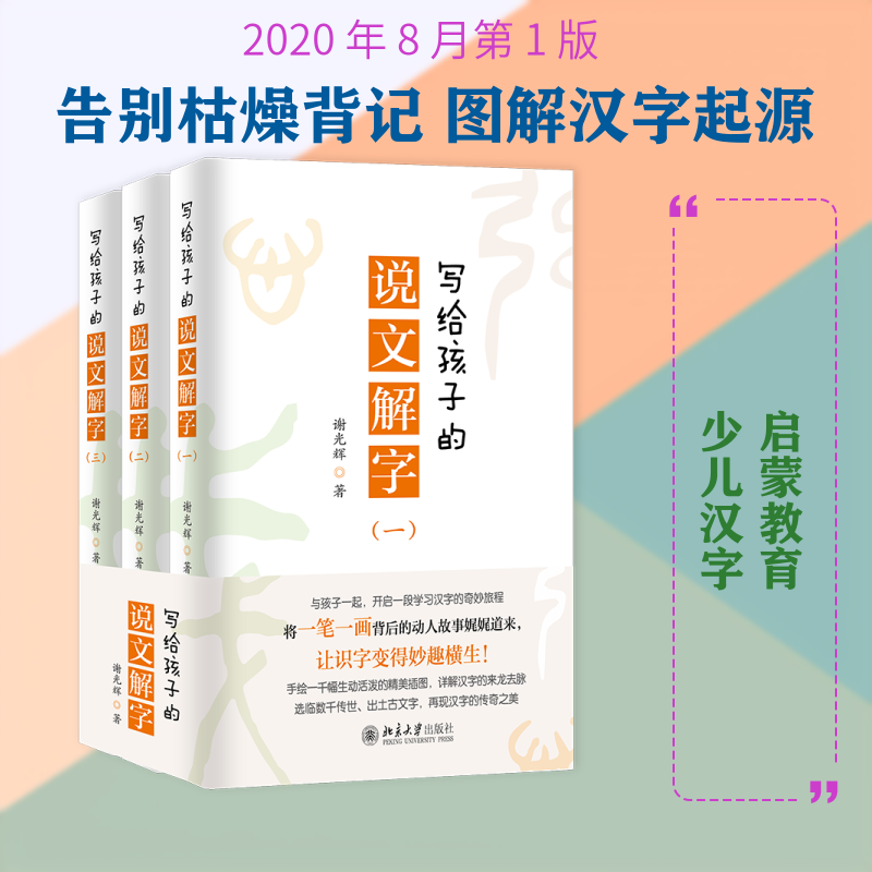 写给孩子的说文解字(全3册)谢光辉著 著9787301312322书籍\/杂志\/报纸//教材/教辅//小升初/中考/高考/小学升初中
