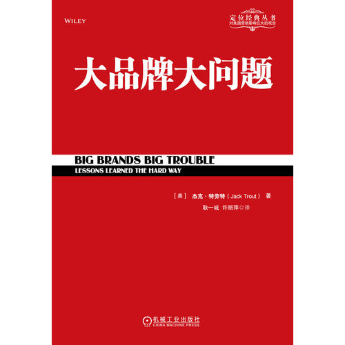 品大问题(美)杰克·特劳特9787111353683书籍\/杂志\/报纸/管理/管理