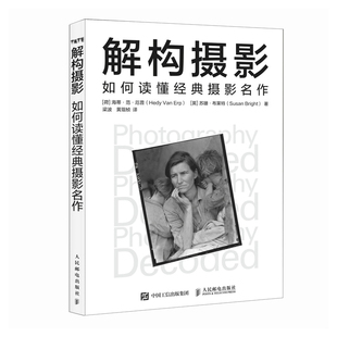 解构摄影如何读懂经典摄影名作[荷]海蒂·范·厄普 [英]苏珊·布莱特 著 梁波 黄琨桢 译9787115674180