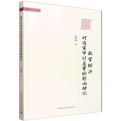 数字经济对审计质量的影响研究蒋园园 著9787522767956书籍\/杂志\/报纸/经济/统计 审计