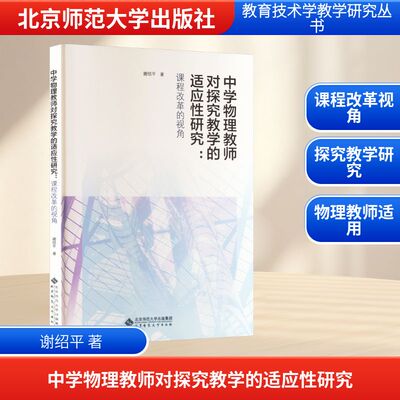 中学物理教师对探究教学的适应研究:课程改革的视角谢绍平 著9787303302383书籍\/杂志\/报纸//教材/教辅//教材/大学教材