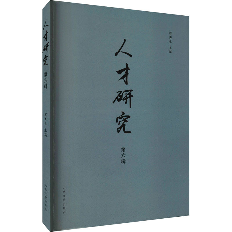 人才研究 第6辑齐秀生著；齐秀生编9787560769127书籍\/杂志\/报纸/管理/人力资源,书籍/杂志/报纸,文学理论/文学评论与研究,淘宝优惠券,粉丝福利购,淘宝优惠卷