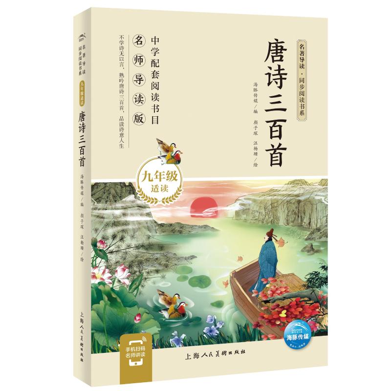 ·同步阅读书系：唐诗三百首（九年级上）刘义庆 著9787558619014书籍\/杂志\/报纸//教材/教辅//小升初/中考/高考/小学升初中