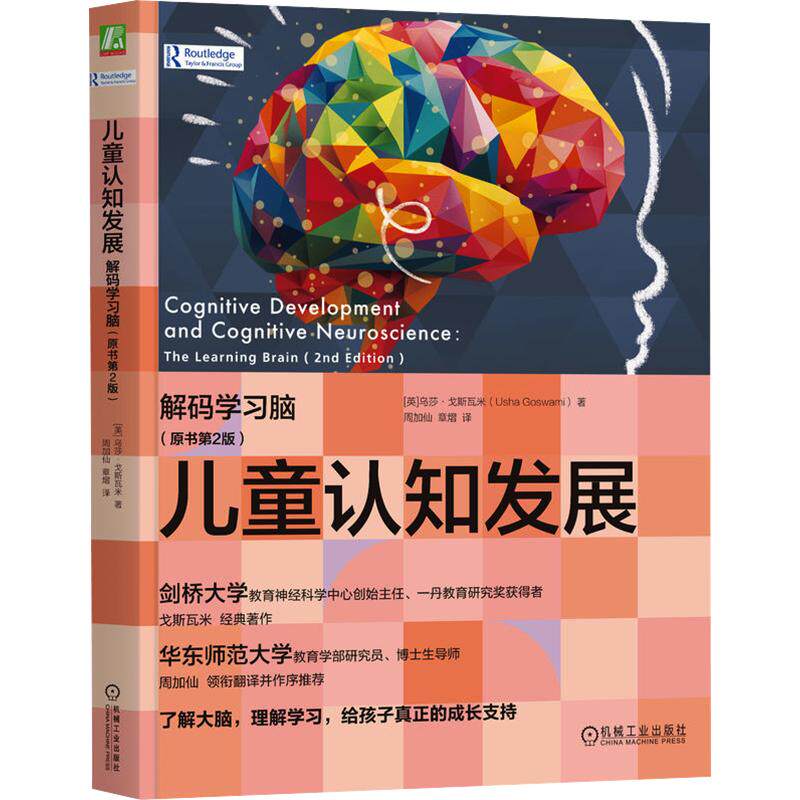 儿童认知发展：解码脑（原书第2版）(英)乌莎·戈斯瓦米(Usha Goswami) 著 周加仙,章熠 译9787111806578