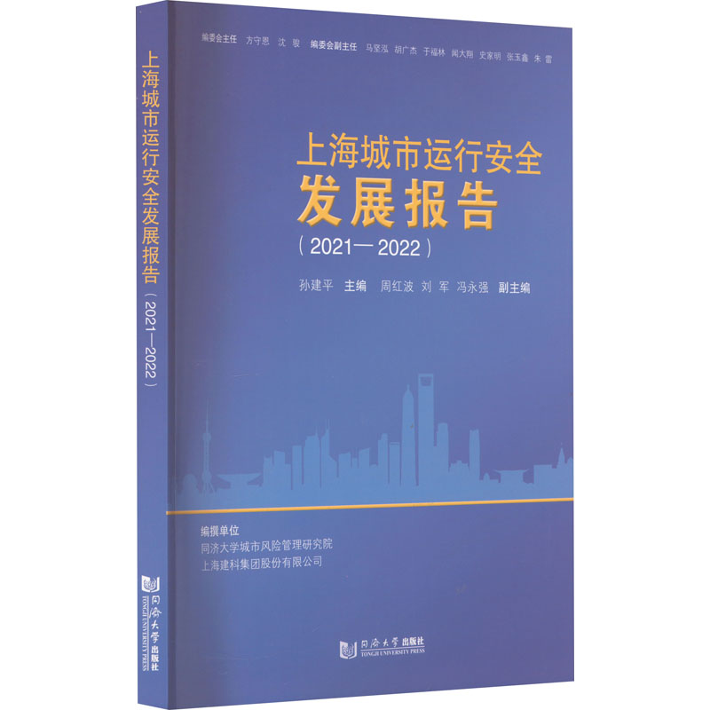 上海城市运行安全发展报告(2021-2022)孙建平,周红波,刘军 等 编9787576508444书籍\/杂志\/报纸/工业/农业技术/交通/运输