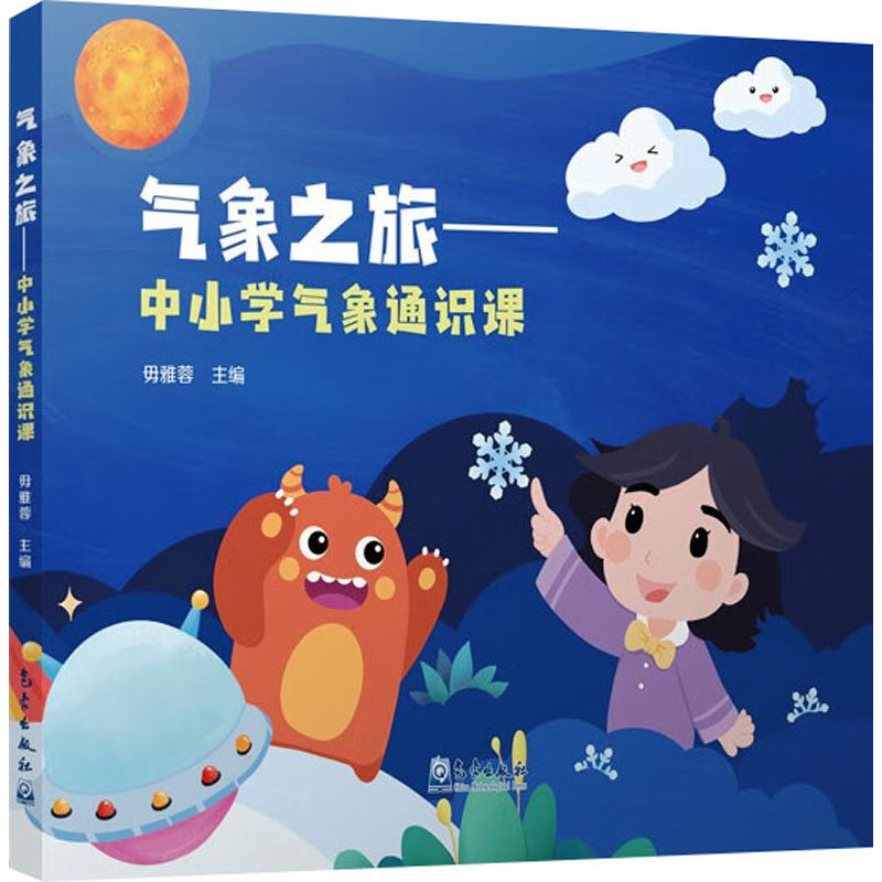 气象之旅——中小学气象通识课毋雅蓉 编9787502982126书籍\/杂志\/报纸//教材/教辅//教材/大学教材,书籍/杂志/报纸,科普百科,淘宝优惠券,粉丝福利购,淘宝优惠卷