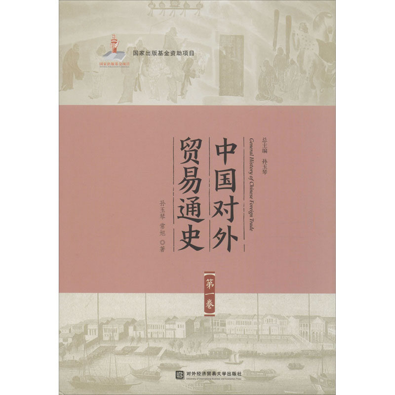 中国对外贸易通史 卷孙玉琴,常旭9787566319258书籍\/杂志\/报纸/经济/国际贸易/世界各国贸易