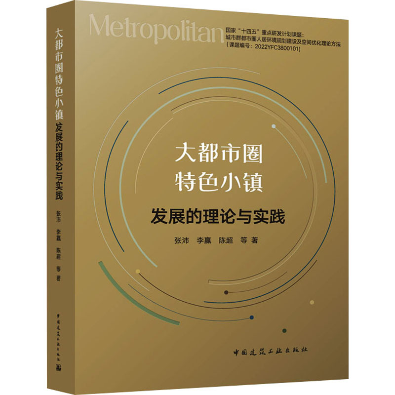 大都市圈特色小镇发展的理论与实践张沛 等 著9787112289202书籍\/杂志\/报纸/工业/农业技术/建筑/水利(新)