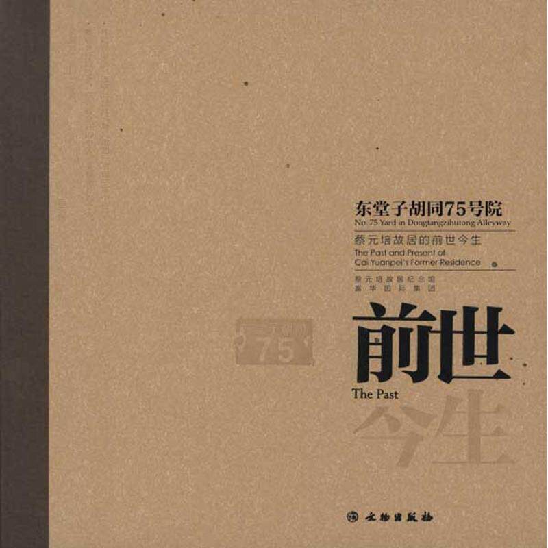 东堂子胡同75号院:蔡元培故居的前世今生蔡元培故居纪念馆 等 著作 著9787501032877书籍\/杂志\/报纸/历史/文物/考古