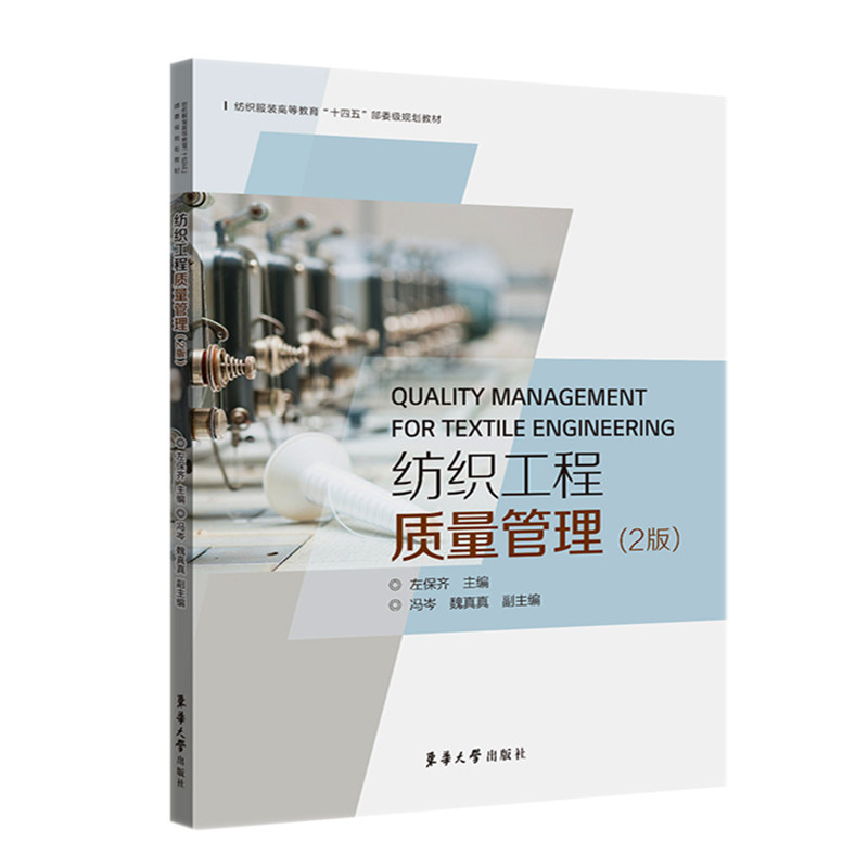 纺织工程质量管理（2版）左保齐 冯岑 魏真真9787566919137书籍\/杂志\/报纸/经济/世界及各国经济概况,书籍/杂志/报纸,世界及各国经济概况,淘宝优惠券,粉丝福利购,淘宝优惠卷