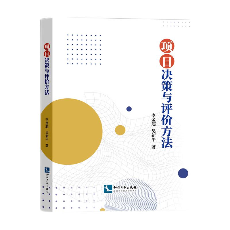 项目决策与评价方法李金超，吴新平9787513078634书籍\/杂志\/报纸/管理/项目管理
