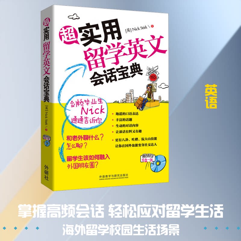超实用留学英文会话宝典(英)尼克·斯特克 著9787513573214书籍/杂志/报纸/外语/语言文字/实用英语/英语口语
